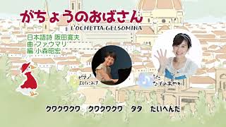 がちょうのおばさん（日本語詩・阪田寛夫＆曲・ファウマリ）みんなのうた／歌：なげのあやか