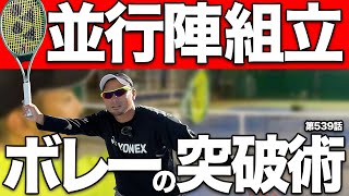 【並行陣】ダブルス重要配球！「センター」を使った組み立てで、攻撃的な並行陣を作りましょう！