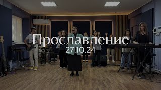 Прославление 27.10.2024