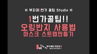 [1번가꿀팁] 오링반지로 마스크스트랩만들기