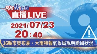 0723全台10縣市發布豪雨、大雨特報 氣象局說明颱風狀況｜民視快新聞｜