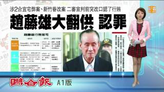 【2015.12.11】合宜宅案大翻供 趙藤雄全部認罪 -udn tv