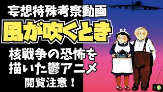 核戦争の恐怖を描いた鬱アニメ「風が吹くとき」をレビュー