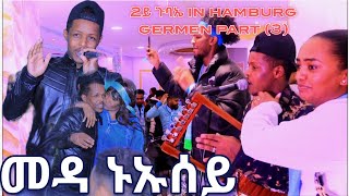 መዳ ኑኡሰይ medhanie gebremedhin 2ይ ጉባኤ in hamburg germen part (3) ግድን ካብ ኮነ ኣጽናቲኻ ንምጽናት