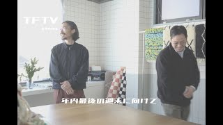 TFTV - 年内最後の週末に向けて -