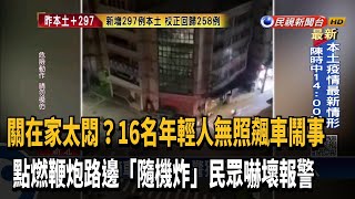 防疫期間「無照飆車、聚眾放鞭炮」 警速逮16人－民視新聞