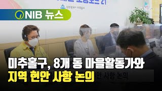 [NIB 뉴스] 미추홀구, 8개 동 마을활동가와 지역 현안 사항 논의