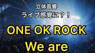 【立体音響】ONE OK ROCK「We are」／イヤホン推奨