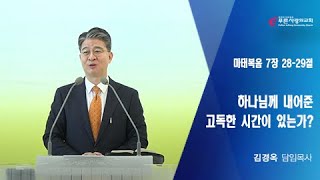 2023.10.22 『하나님께 내어준 고독한 시간이 있는가?  / 마태복음 7장 28-29절』 김경옥 담임목사(푸른사랑의교회)