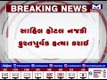 mahesana જૂની અદાવતમાં જાહેરમાં હત્યા mantavyanews