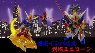 「ガンプラ」落ちてきた矜持！一番くじ限定！『SDガンダムワールドヒーローズ 劉備ユニコーン＆悟空インパルスガンダム ソリッドクリア スペシャルセット』初のガンプラ紹介‼︎