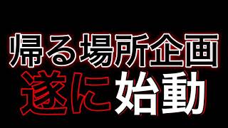 帰る場所企画からのお知らせ