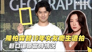 陳柏霖替10年女友慶生遭拍 鬆口還原當時情況