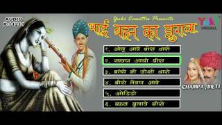 भाई बहन का झुरावा ।राजस्थानी  भाई बहन के गीत ।By. Champa, Meti  । Bhai Bahen Ka Jhurava | Jukebox |