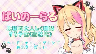 【binaural💗】おとなしく(当社比)雑談【アイドル部】