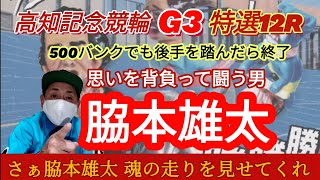 【競輪予想】思いを背負って闘う男！脇本雄太に期待も犬伏の足場から松浦が展開有利に抜け出す事も…一撃秘める新田は怖い存在