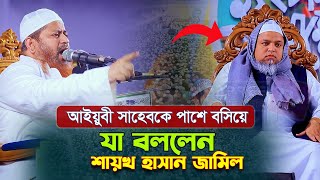 মাওলানা হাসান জামিল নতুন ওয়াজ। Allama Hasan Jamil | New Waz 2025 | আল্লামা হাসান জামিল ওয়াজ ২০২৫