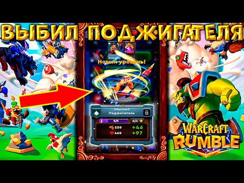 ДОСТАЛ ПОДЖИГАТЕЛЯ — СУПЕР ИМБА УНОСИТ БЛИЖНИКОВ И ДАЛЬНИКОВ!!! WARCRAFT RUMBLE