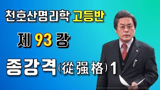 천호산의 사주명리학(제93강 종강격1) 거봉역학연구원(거봉철학원) 거봉작명원