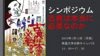 古典は本当に必要なのか(明星大学日本文化学科シンポジウム20190114)