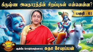 கடவுள் அவதாரம் எடுப்பதற்கான முக்கிய காரணம் என்ன தெரியுமா! - Aanmeega Neram | Episode 61