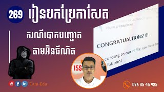 Headline: ក្រសួងប្រៃសណីយ៍ព្រមានករណីបោកបញ្ឆោត (Phishing) តាមអ៊ិនធឺណិត