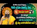 Krishnamacharyulu : Simha Rasi Phalalu 2024 To 2025 Telugu | Leo Horoscope | MQUBE