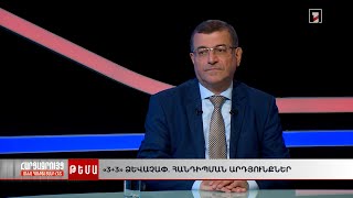 «3+3»-ում պայմանավորվածություն է խախտվել