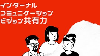 インターナルコミュニケーションにおけるビジョン共有