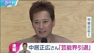 中居正広さん 「芸能界を引退する」芸能活動引退を表明 ファンクラブ向けサイトで発表 ! ひるおび 2024.1.23