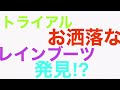 トライアルに　お洒落なレインブーツを発見⁉︎