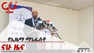 የኢዜማ ማኒፌስቶ  Nahoo News