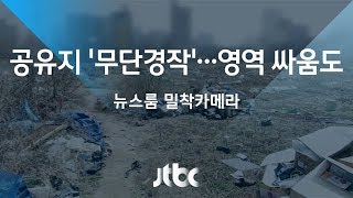 [밀착카메라] 공유지에 '무단 경작'…\