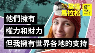 【2022寫信馬拉松】俄羅斯：亞莉珊卓反對戰爭，現在卻面臨監禁