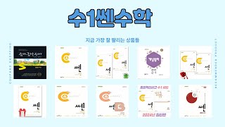 수1쎈수학 추천