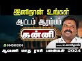 Kanni Aavani Matha Rasi Palan 2024 | ஆவணி மாத ராசி பலன்