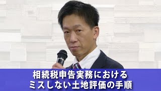 【ダイジェスト】相続税申告実務におけるミスしない土地評価の手順