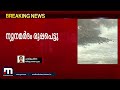 ബംഗാൾ ഉൾക്കടലിൽ ആന്ധ്രാ ഒഡിഷ തീരത്ത് ന്യൂനമർദം രൂപപ്പെട്ടു mathrubhumi news