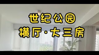 NO.1494上海租房❗❗入住世纪公园·美丽大横厅三房