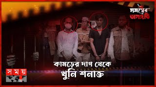 ভিক্টিমের জানাজায় অংশ নেন অপরাধী | Gazipur | Somoy TV Investigation