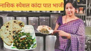 नाशिकची स्पेशल झणझणीत कांदापात भाजी#रत्नाबोडकेरेसिपी #recipe #cooking #food #youtubeshorts #youtube