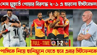 🛑 শেষ মুহূর্তে গোয়ার বিরুদ্ধে ড্র ম্যাচ হারলো ইস্টবেঙ্গল😥East Bengal 1-2 FC Goa|East Bengal news