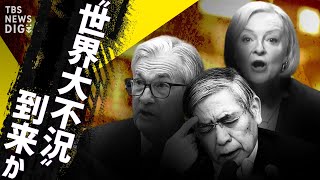 【解説】不況かインフレか？世界経済は98・1%の確率で「景気後退」の予測も…大不況時の“投資思考”とは【経済の話で困った時にみるやつ】（2022年10月13日）| TBS NEWS DIG