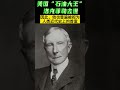 他被普遍视为人类近代史上的首富，在全盛期他垄断了全美90%的石油市场。【美国历史上的今天】