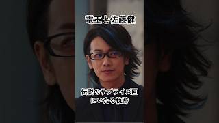 電王と佐藤健　伝説のサプライズ回にいたる軌跡【仮面ライダー】 #仮面ライダー #short