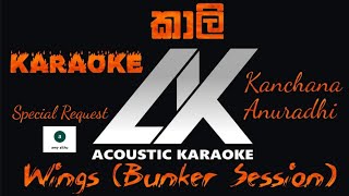 Kaali Karaoke_Kanchana Anuradhi_Wings_Bunker Session_Special Request Amy Sithu_Acoustic Karaoke