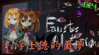 【巧克力】『Fausts Alptraum：浮士德的噩夢』EP.4 － 瑪格麗特