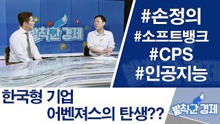 [발칙한 경제] 한국형 기업 어벤져스의 탄생?