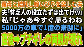 【スカッと総集編】義母と結託し嫁いびりを楽しむ夫「貧乏人の役立たずは出てけ」私「じゃあ今すぐ実家に帰る。5000万の車に乗って」→直後、大激怒の