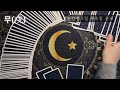 타로 사주 일간별 1월 계축월 癸丑月 운세 타로 사주 일간별운세 월별운세 tarot